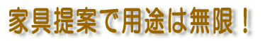家具提案で用途は無限!